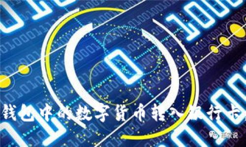 如何将冷钱包中的数字货币转入银行卡:详细指南