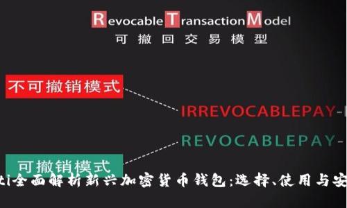 ziaoti全面解析新兴加密货币钱包:选择、使用与安全性