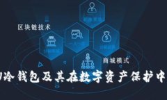  什么是U冷钱包及其在数字