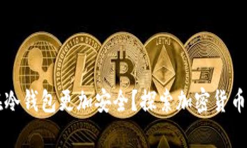 为什么把币放在冷钱包更加安全?探索加密货币存储的最佳实践