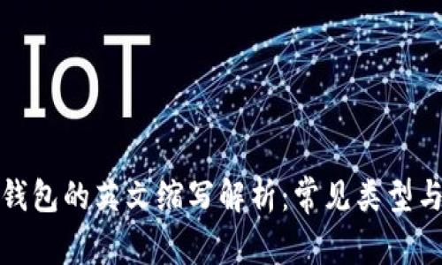 加密货币钱包的英文缩写解析:常见类型与使用指南