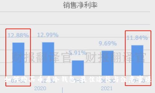 如何购买币盾冷钱包：最佳途径与注意事项
