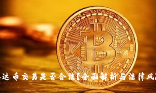 泰达币交易是否合法？全面解析与法律风险