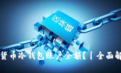 如何查看加密货币冷钱包账户余额?丨全面解析与实用指南