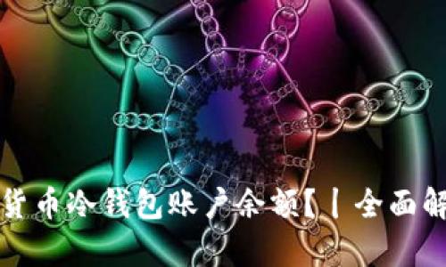 如何查看加密货币冷钱包账户余额?丨全面解析与实用指南