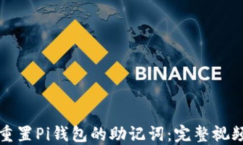 如何重置Pi钱包的助记词:完整视频教程