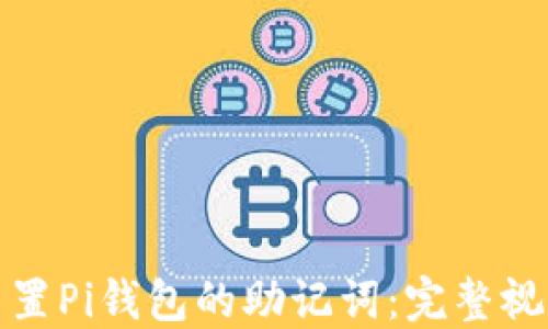 如何重置Pi钱包的助记词:完整视频教程