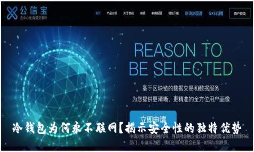 冷钱包为何永不联网?揭示安全性的独特优势