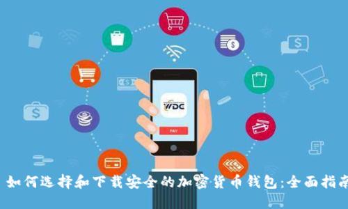 如何选择和下载安全的加密货币钱包:全面指南