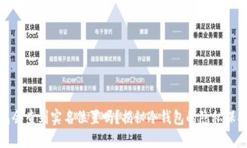 冷钱包会查到实名位置吗？揭秘冷钱包的隐私保护机制