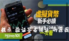 冷钱包转账提示“验证签