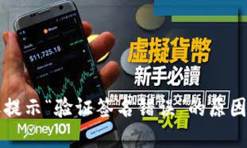 冷钱包转账提示“验证签名错误”的原因及解决方法