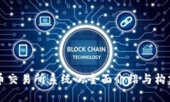虚拟币交易所系统的全面