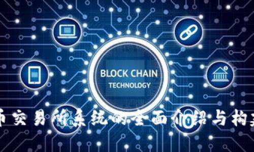 虚拟币交易所系统的全面介绍与构建指南
