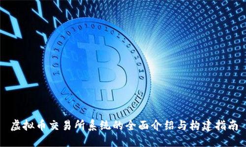 虚拟币交易所系统的全面介绍与构建指南