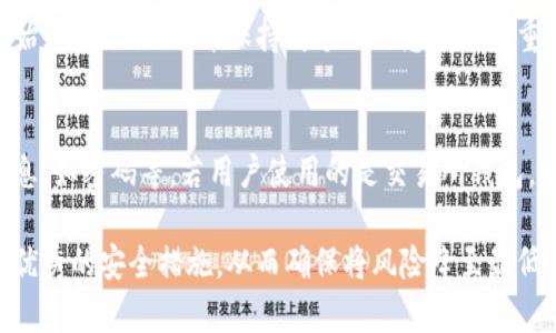   如何找回加密货币钱包的私钥：完整指南 / 
 guanjianci 加密货币钱包, 找回私钥, 私钥安全, 数字资产 /guanjianci 

在如今的数字货币盛行时代，加密货币钱包成为了投资者和用户存储、管理数字资产的主要工具。然而，丢失私钥的问题频繁发生，给用户带来了巨大的财务损失。本文将深入探讨如何找回加密货币钱包的私钥，确保私钥的重要性并掌握找回的方法。

了解私钥的重要性
私钥是加密货币生态中至关重要的一部分。它是用户对其数字资产的唯一控制权证明。简单来说，私钥像是银行账户的密码，只有持有者能够进行交易和转账。因此，保护私钥的安全性至关重要。如果用户丢失私钥，将无法再访问和管理其钱包中的资产，可能会造成巨大的经济损失。

如何备份和存储私钥
在讨论如何找回私钥之前，用户应了解如何备份和存储私钥以防止未来的遗失。以下是一些有效的方法：

ul
  listrong纸质备份：/strong将私钥打印或手写在纸上，存放在安全的地方，例如保险箱。/li
  listrong硬件钱包：/strong使用硬件钱包来安全存储私钥，避免在线攻击。/li
  listrong密码管理器：/strong使用密码管理工具安全保存私钥，确保其安全性。/li
/ul

找回私钥的常见方法
如果用户不小心丢失了私钥，以下是一些常见的方法来尝试找回：

h41. 从备份中恢复/h4
如果用户之前进行了私钥的备份，可以尝试从备份文件中恢复。大部分钱包软件都允许用户导入私钥或恢复助记词。如果用户使用的是助记词，按正确顺序输入助记词即可恢复钱包。

h42. 查看与钱包相关的电子邮件或文档/h4
许多用户在创建钱包时会收到包含私钥或助记词的重要信息的电子邮件。如果用户保留了这些电子邮件或文档，可以查阅并找回丢失的私钥。

h43. 使用钱包软件的恢复功能/h4
一些加密货币钱包提供了恢复功能。用户可以通过输入账户信息或助记词来尝试找回私钥。步骤通常包括重置密码或通过安全验证获取访问权限。

h44. 联系客服支持/h4
如果所有方法都无效，用户可以考虑联系钱包服务的客服支持，询问是否有其他恢复私钥的选项。虽然并非所有服务都有此功能，但有时支持团队可以提供帮助或指导。

h45. 在区块链浏览器上查询历史交易/h4
虽然用户无法直接找回私钥，但他们可以通过区块链浏览器查看与自己钱包关联的交易记录。了解哪些交易发生过，有助于用户确认资产是否仍在该钱包中，以防其他账户发生了意外。

如何预防私钥丢失
为了避免未来再次发生私钥丢失的情况，用户应采取一系列预防措施：

ul
  listrong定期备份：/strong每次进行重要更新后，备份私钥，确保最新的安全信息被保存。/li
  listrong增加安全措施：/strong使用多因素身份验证（MFA）和强密码以增强账户的安全性。/li
  listrong教育自己：/strong持续学习加密货币相关知识，了解常见的骗局和攻击手段，增强警惕性。/li
/ul

常见问题解答
以下是用户可能会关心的一些常见问题，详细解答将有助于用户更好地理解和处理与私钥相关的事务。

问题1：遗失私钥真的无法找回吗？
虽然丢失私钥后很难恢复，但并不是绝对的。很多用户认为一旦失去私钥就意味着资产无法复得，实际上如果曾经有备份或者根据特定钱包的功能，有可能找回标志性资产。例如，许多软件钱包提供的助记词恢复功能，可以在丢失私钥时通过备份助记词恢复钱包。因此，用户在使用前应明确了解使用的加密钱包是否支持私钥的恢复，同时定期进行备份，增强资产的安全性。

问题2：如何设置一个安全的密码保护我的钱包？
设置一个安全的密码是保护加密货币钱包的第一步。以下是设定强密码的一些建议：1）至少包含12个字符，并使用大小写字母、数字和特殊符号组合；2）避免用个人信息作为密码，例如名字、生日等；3）定期更改密码，并保持不重用同一密码；4）使用密码管理器生成和存储复杂的密码；5）启用多因素身份验证，增加额外保障。此外，确保在公共网络上时不输入钱包密码，以防信息泄露。

问题3：助记词和私钥有何区别？
助记词和私钥是加密货币钱包中管理资产的两种不同方式。助记词是由随机生成的一组单词组成，通常为12到24个单词，通常用于恢复钱包。用户在创建钱包时都会被提示记录一组助记词。而私钥是一个长字符串，它是直接控制钱包资产的唯一凭证。虽然助记词能恢复私钥，但保管不当都会使资产处于风险中，因此用户应妥善保管助记词及私钥同时确保备份。

问题4：丢失私钥后可以通过黑客手段恢复吗？
丢失私钥后请勿尝试通过黑客手段恢复，因为这不仅是违法的，也非常危险。利用黑客技术不仅会导致个人资产丢失，更可能使用户成为法律追责的对象。更安全的方式是始终备份私钥，并保持对个人信息的高度重视，确保不轻易向他人泄露财务信息。此外，用户应定期检查钱包的安全设置，更新密保措施，杜绝安全隐患。

问题5：如果私钥被泄露，我该怎么办？
如果用户怀疑私钥已经被泄露，首先应立即采取行动。用户应尽快转移资产到一个新的安全钱包中，并为其创建新的私钥和助记词。同时，更改与钱包相关联的任何安全信息，如密码等。若用户使用的是交易所钱包，需与交易所客服联系并请求采取额外措施以保护账户。此外，要警惕可能面临的诈骗，避免落入钓鱼链接等陷阱。

通过了解和实施这些信息，加密货币用户不仅能够明白如何找回私人钥匙，而且能够在管理其数字资产时做出更明智的决策。重要的是，要保持对自己资产的警惕，实施最优秀的安全措施，从而确保将风险降至最低，尽情享受加密货币带来的便利与创新。