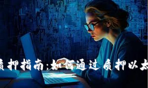 比特派ETH质押指南:如何通过质押以太坊实现收益