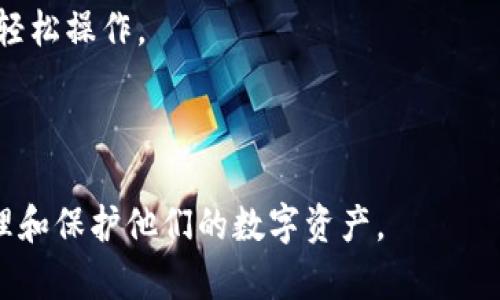 baioti加密货币钱包的工作原理及其重要性详解/baioti
加密货币, 钱包, 区块链技术, 安全性/guanjianci

加密货币钱包在数字货币的管理和交易中扮演了至关重要的角色。随着比特币和其他加密货币的普及，越来越多的人开始关注和使用加密货币钱包。在本文中，我们将详细探讨加密货币钱包的工作原理，以及其在安全性、便捷性和用户体验等方面的重要性。

什么是加密货币钱包？
加密货币钱包是一种软件程序或硬件设备，用于存储和管理用户的数字资产。这些钱包并不直接存储加密货币，而是保存与区块链网络交互所需的公私钥。用户可以使用这些密钥来接收、发送和管理他们的加密货币。

加密货币钱包的类型
加密货币钱包主要分为在线钱包、桌面钱包、移动钱包和硬件钱包等几种类型。每种钱包类型都有其优缺点，适用于不同的使用场景。

1. 在线钱包：通常由第三方服务提供商管理，用户可以通过网页或应用程序访问。优点是操作简单，便于快速交易；缺点是安全性较低，易遭受黑客攻击。

2. 桌面钱包：安装在用户的计算机上，提供较高的安全性和隐私保护，但需要保持计算机的安全性。

3. 移动钱包：为移动设备设计，方便日常交易和支付，但也需要注意手机的安全性。

4. 硬件钱包：是一种物理设备，专门用于存储私钥，安全性是最高的，但使用不如软件钱包便捷。

加密货币钱包的工作原理
加密货币钱包的工作原理基于公钥加密技术。每个钱包都有一对密钥：公钥和私钥。公钥相当于银行账号，允许其他人向你发送加密货币；私钥则是访问和管理这些资产的密钥，确保只有你能控制你的资金。

当你收到加密货币时，发件人会使用你的公钥来创建交易。交易会被广播到网络上，矿工会将其打包进区块链。你的钱包会通过私钥来签署交易，以证明你是资金的合法拥有者。

加密货币钱包的重要性
加密货币钱包不仅是管理数字资产的工具，它还承担了确保安全、保障隐私以及提供便捷用户体验的重要职责。以下是加密货币钱包的一些重要性：

1. **安全性**：选择合适的加密货币钱包可以保障用户的资产安全。高安全性的硬件钱包能够抵御黑客攻击，确保用户资金的安全。

2. **用户体验**：许多钱包设计注重用户体验，使得不论是新手还是经验丰富的用户都能轻松上手。钱包提供的界面和功能的设计直接影响用户的使用满意度。

3. **隐私保护**：许多钱包还提供了更多的隐私保护选项，确保用户的财务信息不被泄露。

4. **方便交易**：钱包的存在使得发送和接收加密货币变得异常简单，促进了加密货币的日常使用。

加密货币钱包的安全性
在关于加密货币钱包使用的重要性时，安全性无疑是个热门话题。以下是一些提高加密货币钱包安全性的重要措施：

1. **使用强密码**：许多钱包均提供设置密码的功能，应确保密码复杂，不容易被猜测。

2. **启用双重身份验证**：双重身份验证可以在登录时增加一层安全防护，确保即使密码泄露，账户也不会轻易被攻击。

3. **定期备份私钥**：备份私钥是确保在设备丢失或损坏时依然能够访问资金的有效措施。

4. **使用硬件钱包**：对于长期持有大量资产的用户，硬件钱包是最安全的选择，因为它们将私钥存储在离线设备中，避免了网络攻击的风险。

常见的加密货币钱包问题
以下是有关加密货币钱包的一些常见问题，帮助用户更好地理解和使用加密货币钱包。

问题一：如何选择适合自己的加密货币钱包？
选择合适的加密货币钱包主要考虑以下几个因素：

1. **安全性**：根据自己的需求选择合适安全性等级的钱包。对于频繁交易的用户，选择在线钱包可能更方便；而对重视安全性的用户，硬件钱包显然是最佳选择。

2. **使用便利性**：下载和使用的便利程度对于用户体验至关重要。一些钱包使用简单易懂，界面友好；而另一些可能需要更复杂的设置。

3. **支持的币种**：确保钱包支持你希望交易的所有加密货币，有些钱包的币种支持较为有限。

4. **社区和技术支持**：选择有良好声誉与活跃社区的钱包，能够提供更多帮助与支持，解决用户在使用过程中的问题。

问题二：加密货币钱包是否需要费用？
加密货币钱包有的需要支付一定的费用，有的则是免费的。具体情况如下：

1. **使用费用**：许多在线钱包在交易时会收取服务费，而某些硬件钱包在购买时会有额外的费用。

2. **交易费用**：无论选择何种钱包，进行加密货币交易时通常需要支付网络费用，这个费用由网络的拥堵状态和交易大小决定。

3. **免费与收费的选择**：免费钱包通常在功能上有限，而收费钱包通常提供更全面的安全保护和客户支持，根据个人需求做选择即可。

问题三：如何恢复丢失的加密货币钱包？
恢复加密货币钱包的办法主要取决于钱包类型，通常采用以下方式：

1. **备份助记词**：许多钱包在创建时会提供助记词，记下这串单词是找回钱包的重要一步。如果你遗失了设备，可以使用备份助记词恢复。

2. **恢复私人密钥**：如果你备份了私人密钥，那么可以使用这个密钥在任何其他兼容的钱包中恢复你的资产。

3. **联系钱包支持**：如果以上方法无法找回丢失的钱包，可以尝试联系钱包的客服，看是否能提供其他恢复渠道。

问题四：如何提高加密货币钱包的安全性？
提高加密货币钱包安全性的方法主要有：

1. **使用硬件钱包**：在日常交易中，尽量使用硬件钱包，这能有效隔离网络攻击。

2. **启用双重身份验证**：开启双重身份验证，添加额外的安全层。

3. **谨慎下载应用**：在下载钱包应用时确保从官方渠道下载，避免被恶意软件攻击。

4. **定期备份**：定期备份钱包信息，确保在设备丢失的情况下可快速恢复。

问题五：加密货币钱包的未来发展趋势是什么？
加密货币钱包未来的发展趋势可以从以下几个方面观察：

1. **更加用户友好**：随着用户培训的普及，钱包界面和功能会趋向于更简单和用户友好，以吸引更多新用户。

2. **集成更多功能**：未来的钱包可能会集成更多的金融服务，例如借贷、支付和投资等功能，成为综合金融管理工具。

3. **智能合约集成**：随着智能合约和去中心化应用的发展，钱包与这些技术的结合将变得更加紧密。

4. **跨平台和跨链支持**：未来的钱包可能会提供更好的跨平台和跨区块链的支持，方便用户在不同区块链间轻松操作。

5. **增强安全性**：随着网络安全技术的进步，钱包的安全性措施会不断升级，为用户提供更安全的保证。

总的来说，加密货币钱包在数字货币世界中是不可或缺的，了解其工作原理及使用方式可以帮助用户更好地管理和保护他们的数字资产。