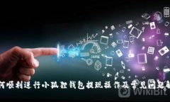 如何顺利进行小狐狸钱包