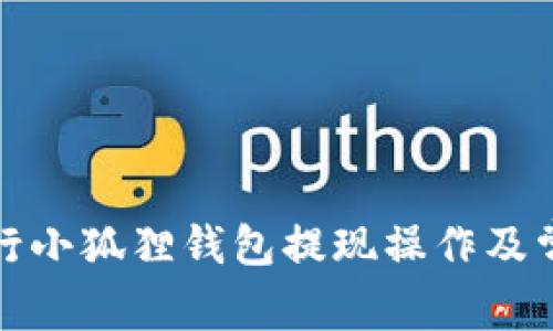 如何顺利进行小狐狸钱包提现操作及常见问题解答