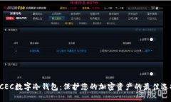 DCEC数字冷钱包：保护您的