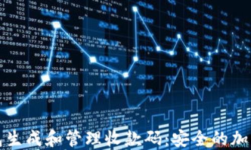 如何使用冷钱包生成和管理收款码:安全的加密货币收款方案