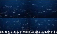 如何使用冷钱包生成和管