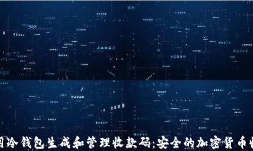 如何使用冷钱包生成和管理收款码:安全的加密货币收款方案