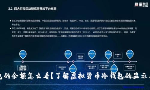 冷钱包的余额怎么看？了解虚拟货币冷钱包的显示与管理