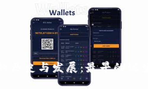 加密货币钱包的历史与发展:最早的诞生时间及其演变
