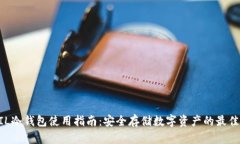 IMFIL冷钱包使用指南：安全