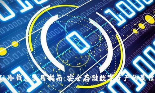 IMFIL冷钱包使用指南:安全存储数字资产的最佳选择