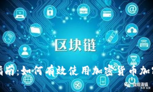 完整指南:如何有效使用加密货币加密钱包