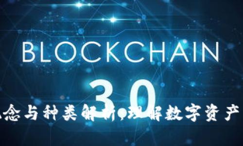 冷钱包的概念与种类解析:理解数字资产的安全存储