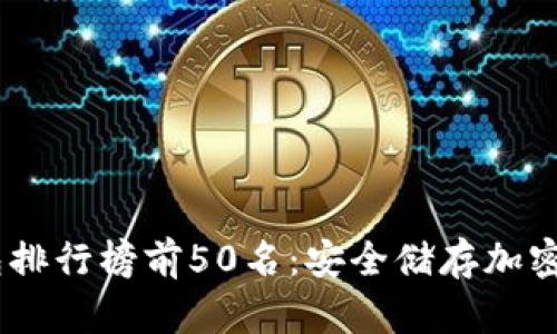 : 2023年冷钱包排行榜前50名:安全储存加密货币的最佳选择