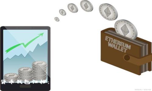 加密货币钱包归档:全面解析各类钱包的特点与安全性