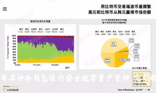 如何使用库神冷钱包进行安全数字资产管理:完整视频指南