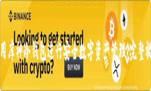 如何使用库神冷钱包进行安全数字资产管理:完整视频指南