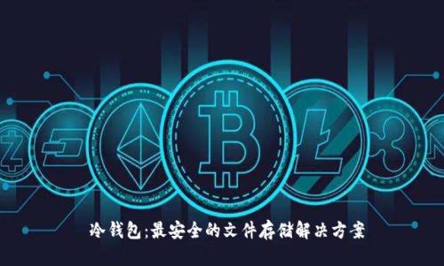 冷钱包:最安全的文件存储解决方案