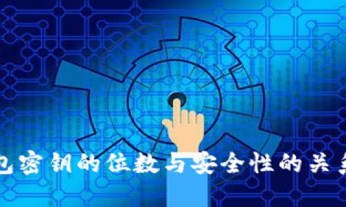 冷钱包密钥的位数与安全性的关系详解