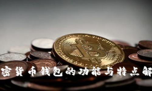 加密货币钱包的功能与特点解析