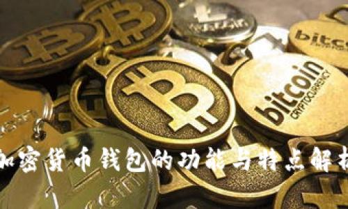 加密货币钱包的功能与特点解析