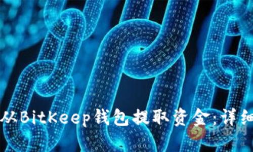 如何从BitKeep钱包提取资金:详细指南