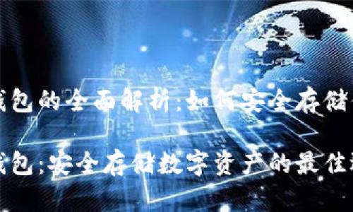 数字货币冷钱包的全面解析:如何安全存储你的数字资产
数字货币冷钱包:安全存储数字资产的最佳选择
