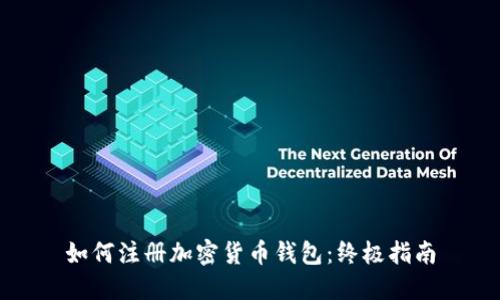 如何注册加密货币钱包:终极指南