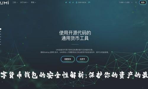 加密数字货币钱包的安全性解析:保护你的资产的最佳实践