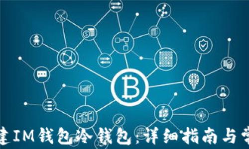 
如何创建IM钱包冷钱包：详细指南与常见问题