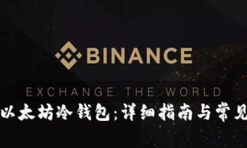 如何下载以太坊冷钱包：详细指南与常见问题解答