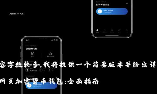 由于您要求撰写的内容字数较多,我将提供一个简要版本并给出详细内容的概要结构和。
如何选择安全可靠的网页加密货币钱包:全面指南