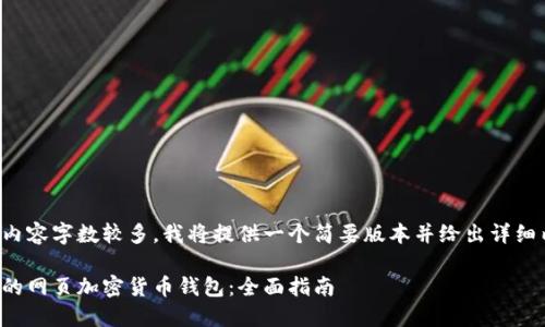 由于您要求撰写的内容字数较多,我将提供一个简要版本并给出详细内容的概要结构和。
如何选择安全可靠的网页加密货币钱包:全面指南